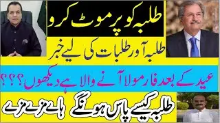 NO Exams in Pakistan after Eid 2021| Board Exams Cancel honey Chaya 2021| Punjab & FBISE Students