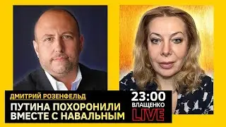 путина похоронили вместе с Навальным. Дмитрий Розенфельд