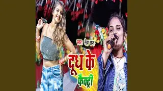 Dudh Ke Factory (feat. Khesari Lal Yadav)
