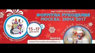 Выставка продажа Формула Рукоделия Зима 2017