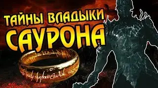 10 ФАКТОВ О САУРОНЕ - Властелин Колец и Хоббит