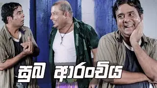 සුබ ආරංචිය | Bekari Gedara