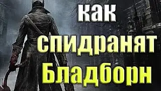 How to speedrun Bloodborne