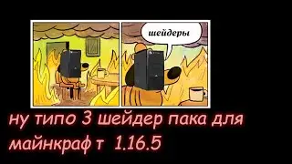 шейдеры майнкрафт 1.16.5 - ты обязан глянуть