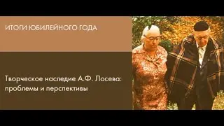 Семинар "Творческое наследие А.Ф. Лосева: проблемы и перспективы". Итоги юбилейного года