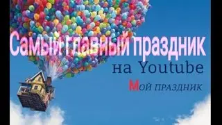 Самый большой праздник на Youtube!!! | УРА!!!
