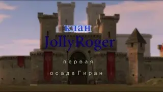 Первая осада Гирана!Клан JollyRoger!Сервер melcosoft.club