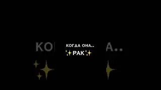 просили с раком❤