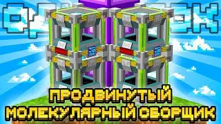 ПРОДВИНУТЫЙ МОЛЕКУЛЯРНЫЙ СБОРЩИК НА ОДНОМ БЛОКЕ С МОДАМИ #22 OneBlock McSkill Майнкрафт