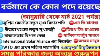 New appointment in Bengali|Appointment in gk |current affairs 2021|current affairs appointment