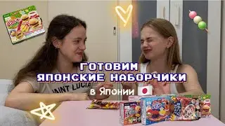 Готовим японские наборчики в Японии🇯🇵🥳🥟