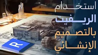 أساسيات هامة للريفيت الإنشائي بتطبيق عملي|Revit Structure