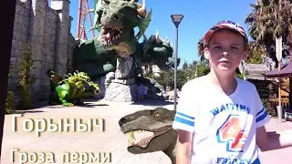 Горыныч — гроза перми! #рекомендации