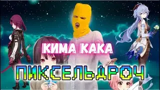 Кима Кака - Пиксельдроч (Genshin Impact & Honkai: Star Rail песня)