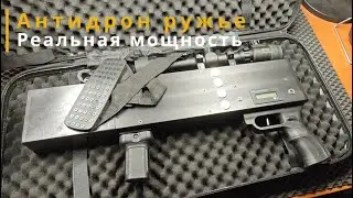 Противодроновое ружье | Замер мощности