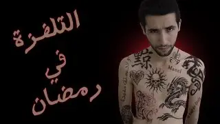 SAIF-IFOTC !! التلفزة  في  رمضان