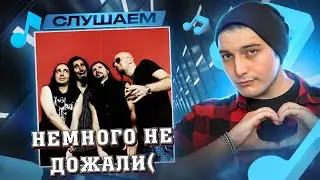 SYSTEM OF A DOWN x QUEST PISTOLS - БЕЛЫЙ CHOP SUEY ЛЮБВИ I РЕАКЦИЯ