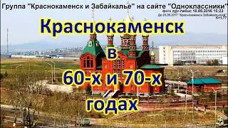 84.  Краснокаменск в 60 х и 70 х годах.