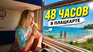 НА МОРЕ НА ПОЕЗДЕ / ЖИЗНЬ В ПЛАЦКАРТЕ / Витязево