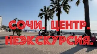 Сочи. Центр. НЕЭКСКУРСИЯ.
