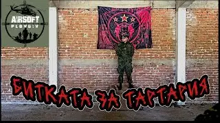 Битката за Тартария Трейлър