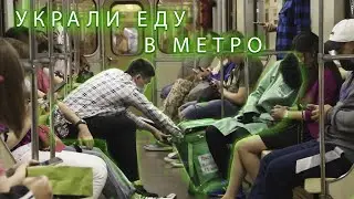 Воруют еду у курера В МЕТРО
