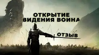 Практика-ОТКРЫТИЕ видения ВОИНА. Отзыв