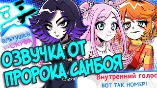 Озвучка всех персонажей от Пророка Санбоя | Альтушка для скуфа