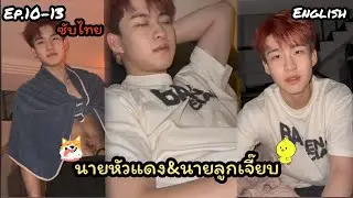 Gay/BL love story💘 Mr. Red Head🦊 & Mr. Luk Jeab🐣 part 10-13