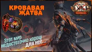 [ PoE - 3.18 ] Вождь. Кровавая жатва. В огонь! Всё в огонь!!! Возвышенный образ 🔥🔥🔥