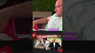 Подарок миллиардеру!