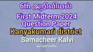 6th Science tamil medium first midterm exam question paper Kanyakumari district August2024 Samacheer