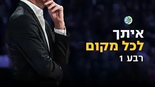 איתך לכל מקום 💛💙 | רבע 1 | מיני-סדרה על עונת 2023/24 של מכבי
