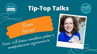 Мне страшно готовить ребят к Cambridge exams! Tip-Top Talks: Юлия Нагай.