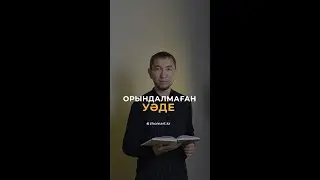 Орындалмаған уәде | Zhomart Kersheyev | Жомарт Кершеев #shorts