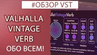 VALHALLA VINTAGE VERB - Plugin Review / About