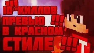 Я КАК ЭТО СДЕЛАЛ?!Я ХЗ!10 КИЛЛОВ НА БЕД ВАРСЕ