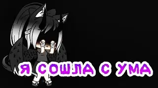 I need her meme. Gacha life. Я СОШЛА С УМА!