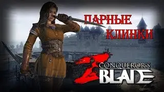 Ассасин ( парные клинки ) PVP - Conqueror's blades прохождение
