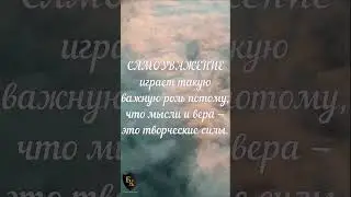 О мыслях #shorts ДОНАТ 4441 1111 5398 6348 (поддержка канала)
