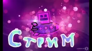 Geometry Dash level requests {OFF}