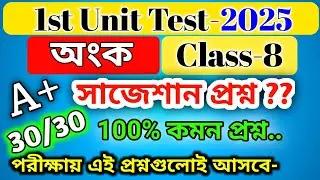 class 8 math 1st unit test suggestion 2025 / class 8 1st unit test math question paper 2025 / wbbse