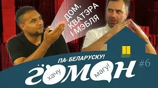 Гоман #6. Дом, кватэра, мэбля. Анлайн-курс па вывучэнні беларускай мовы