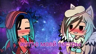 Интро моей сестры для меня,оцените😉