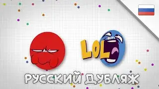 ЛОГИКА AGAR.IO мульт АНИМАЦИЯ | русская озвучка by BaVaRD