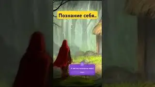 Познание себя истинного.. #общениесдушой #развитиедуши