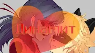 Клип "Динамит" Леди Баг и Супер Кот.