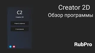 Обзор программы от подписчика: Creator 2D