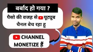 पैसो की वजह से में मेरा यूट्यूब  चैनल बेच रहा हु 