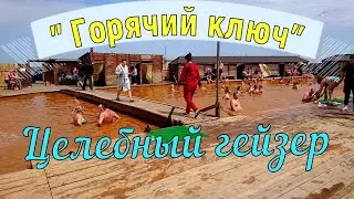 Целебный гейзер 